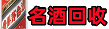 咸宁咸安鑫彩名酒回收店